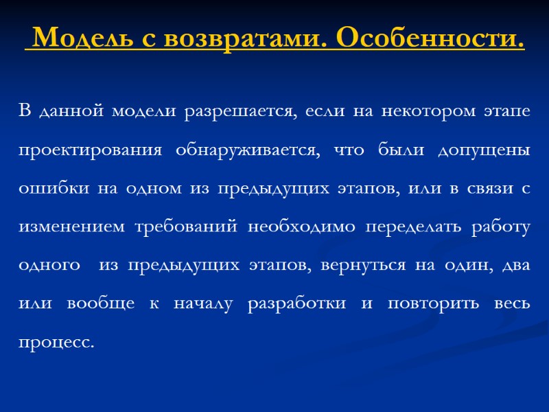 Модель с возвратами. Особенности. В данной модели разрешается, если на некотором этапе проектирования обнаруживается,